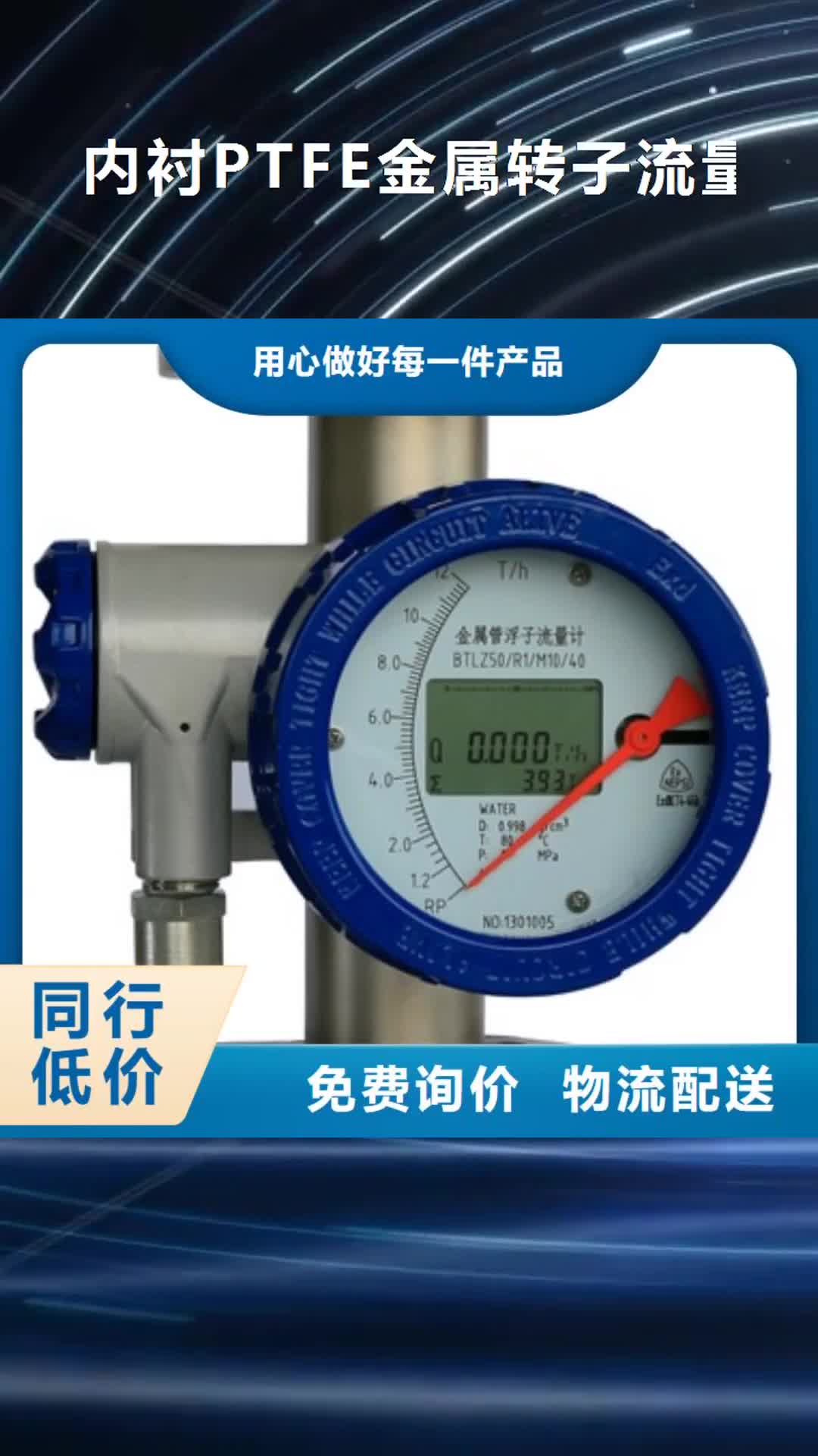 漳州【内衬PTFE金属转子流量计】-金属管浮子流量计多种款式可随心选择