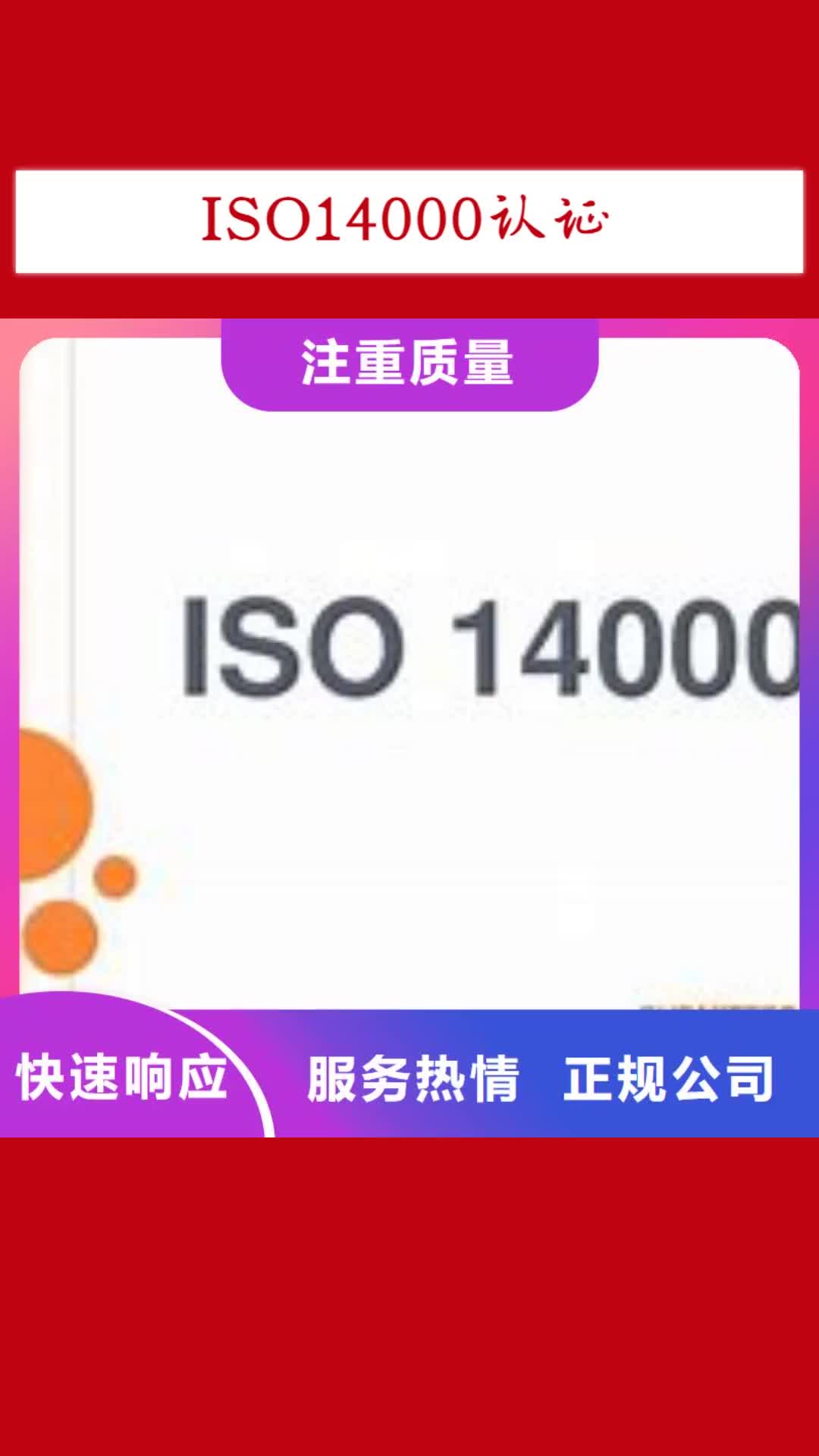 上海【ISO14000认证】ISO13485认证24小时为您服务