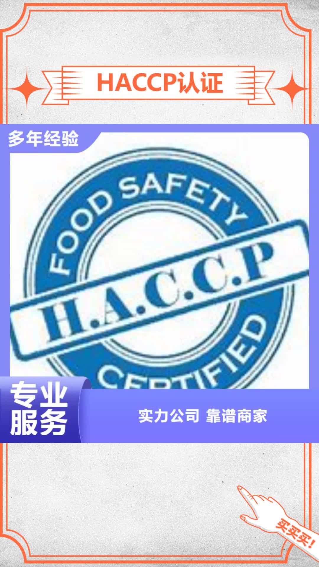 【上饶 HACCP认证,ISO9001\ISO9000\ISO14001认证欢迎询价】