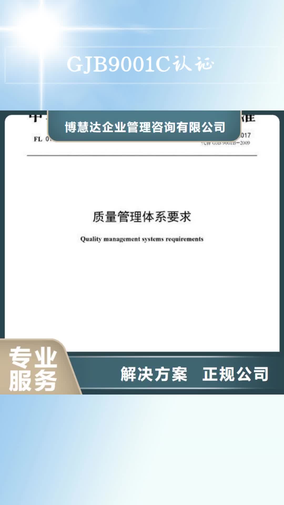 【果洛 GJB9001C认证-ISO10012认证注重质量】