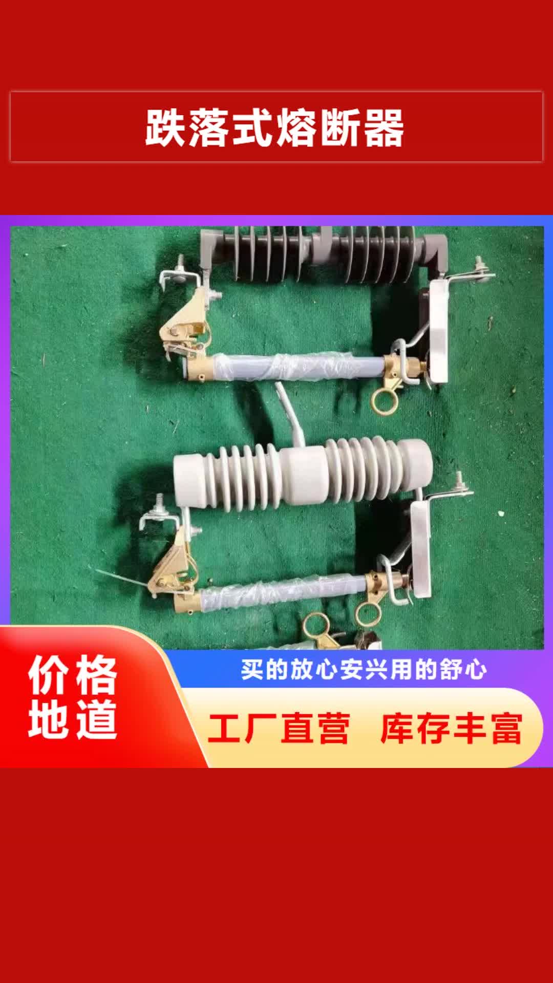 【商洛 跌落式熔断器,HY5WS-17/50避雷器专注细节更放心】