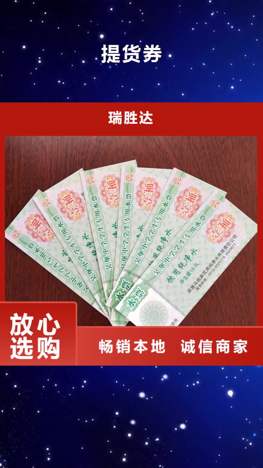 聊城【提货券】,电码防伪标签专业生产制造厂