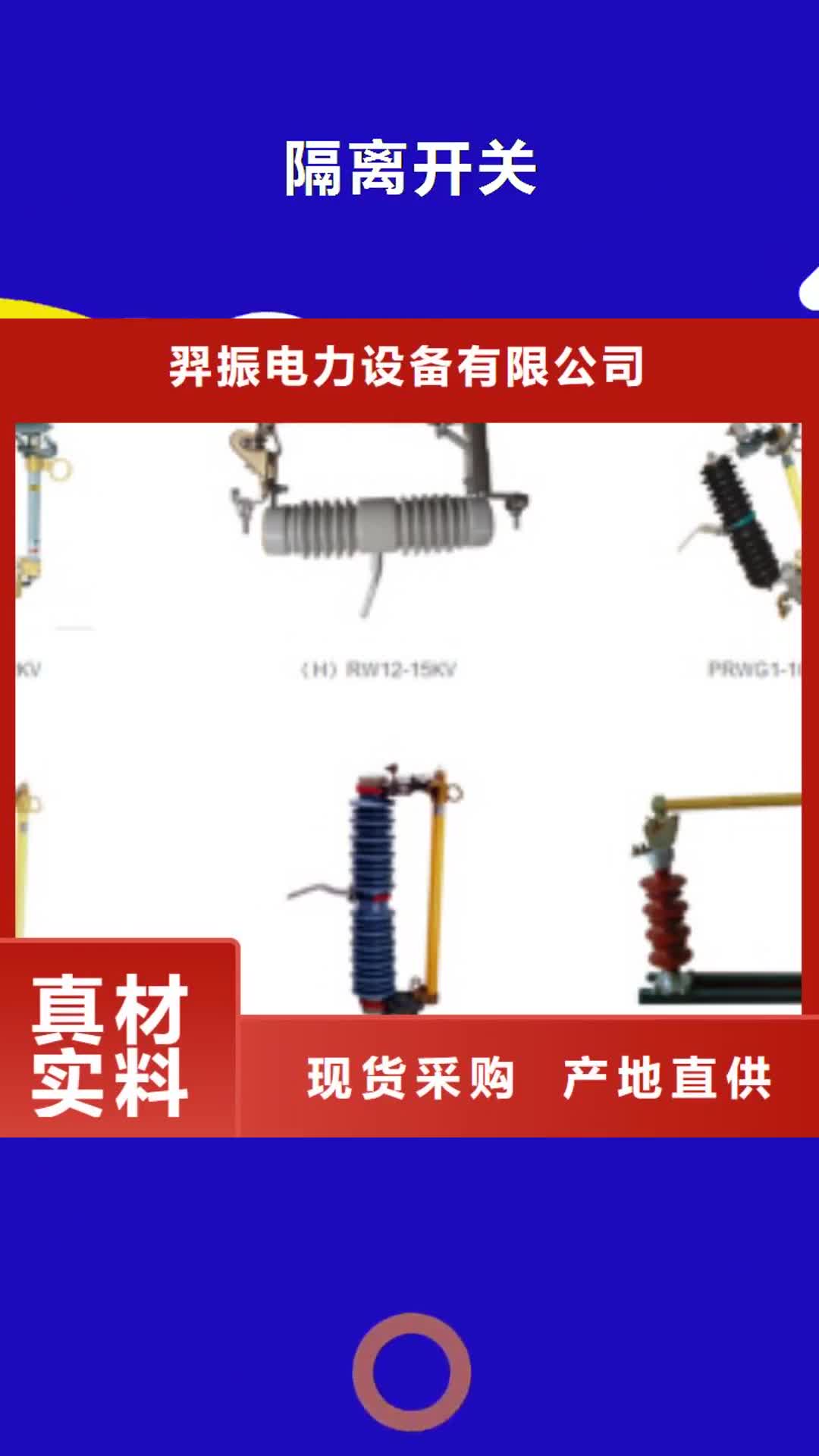 【宿州 隔离开关,高压隔离开关厂家买的放心】