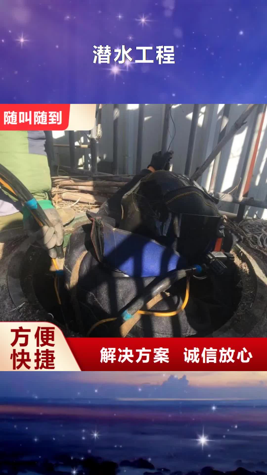 驻马店【潜水工程】-水下清污工程遵守合同