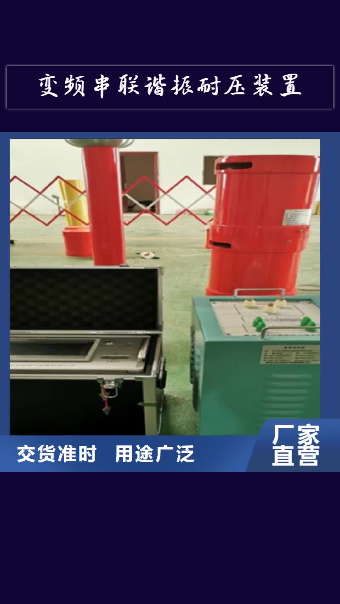 湛江 变频串联谐振耐压装置 【电力电气测试仪器】源头工厂量大优惠