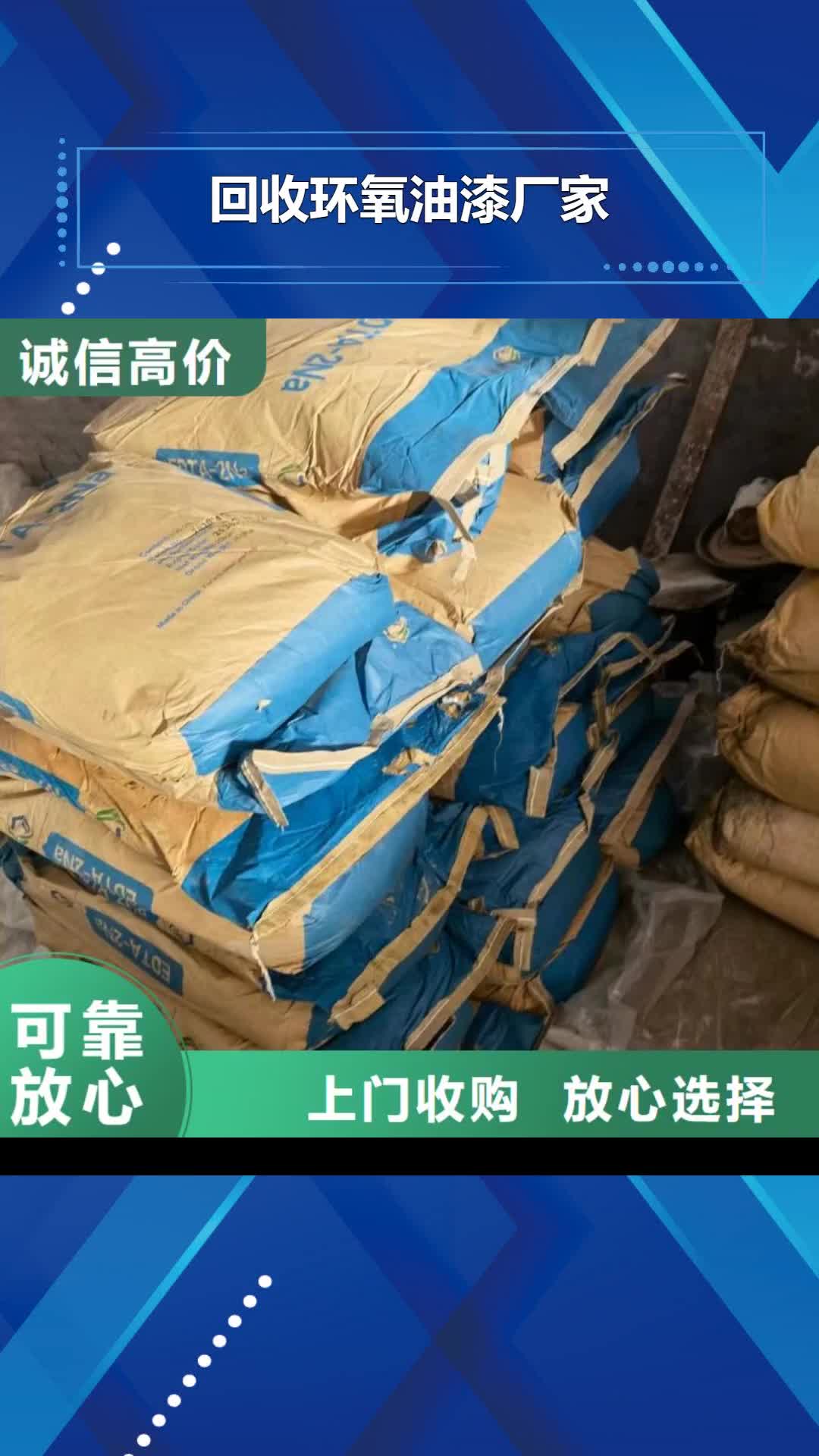 巢湖 回收环氧油漆厂家_【回收石油树脂】现金支付