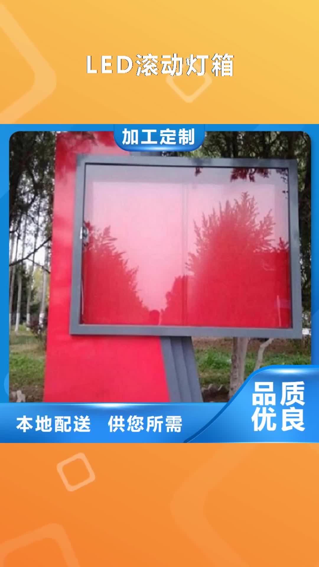 玉林 LED滚动灯箱,【太阳能阅报栏】值得信赖