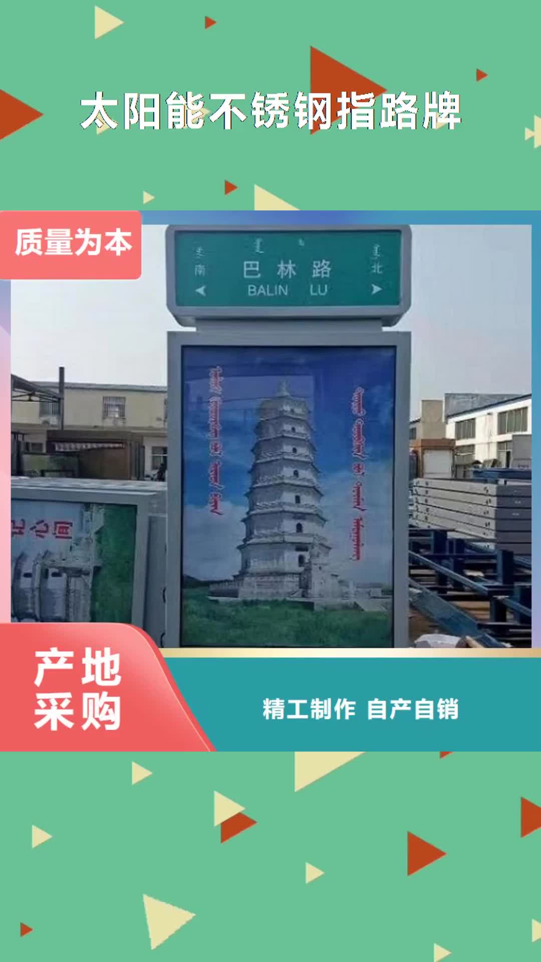 【兴安 太阳能不锈钢指路牌,LED阅报栏灯箱购买的是放心】