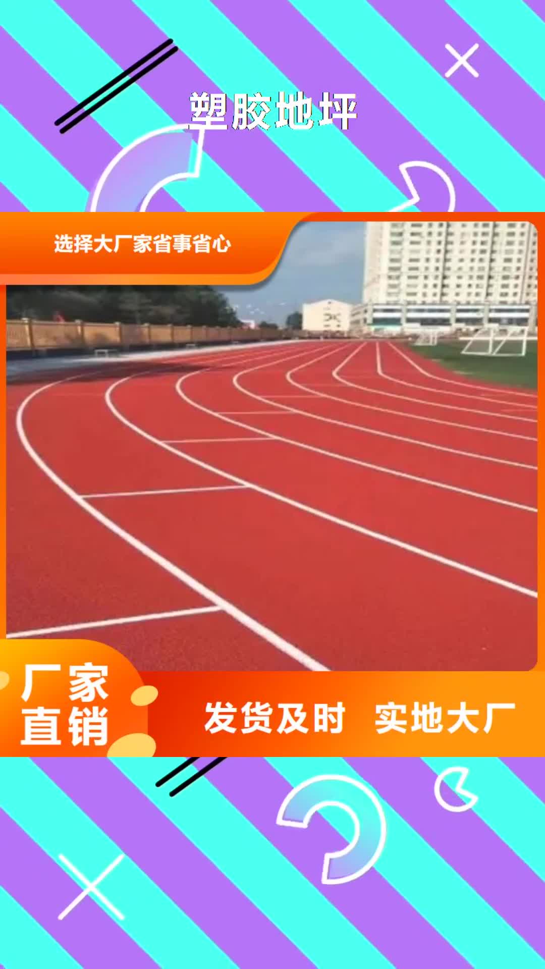 开封【塑胶地坪】塑胶跑道优选厂家