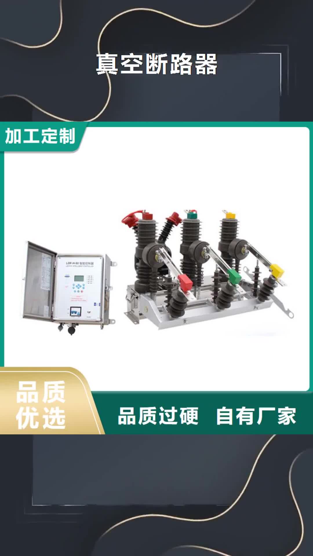 绍兴 真空断路器真材实料加工定制